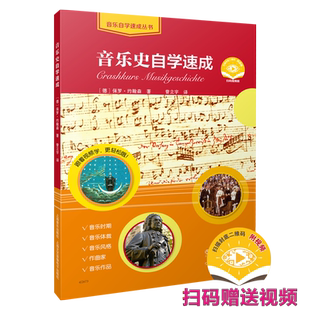 音乐史自学速成 扫码赠送视频 德国SCHOTT 原版引进 音乐时期、体裁、风格、作曲家、作品 [德]保罗·约翰森著 上海音乐出版社自营