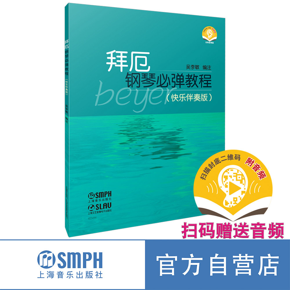 拜厄钢琴必弹教程（快乐伴奏版） 扫码赠送音频 带伴奏的《拜厄》 吴李敏编注 上海音乐出版社自营