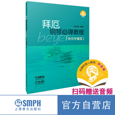 带伴奏的《拜厄》版本扫码送音频