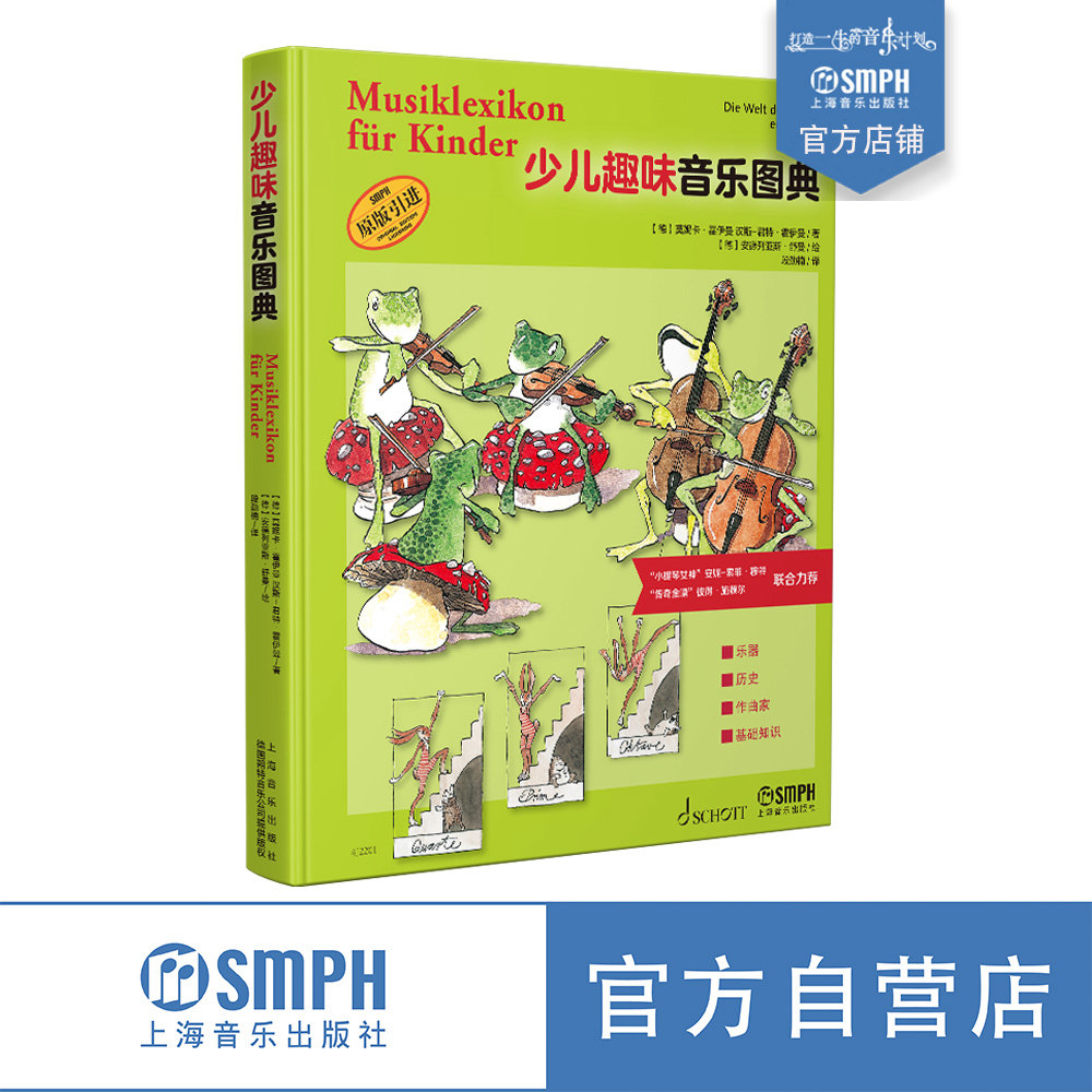 少儿趣味音乐图典 全彩印刷 乐器 历史 作曲家 基础知识全涵盖 德国SCHOTT原版引进  百科式音乐图典绘本 上海音乐出版社自营