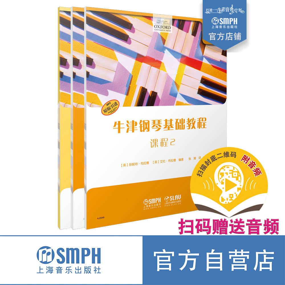 【新书现货】牛津钢琴基础教程2&middot; 套装版共三本 扫码赠送音频 课程 曲集 四手联弹 OXFORD原版引进 上海音乐出版社自营