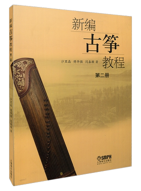 新编古筝教程第二册沙里傅华强
