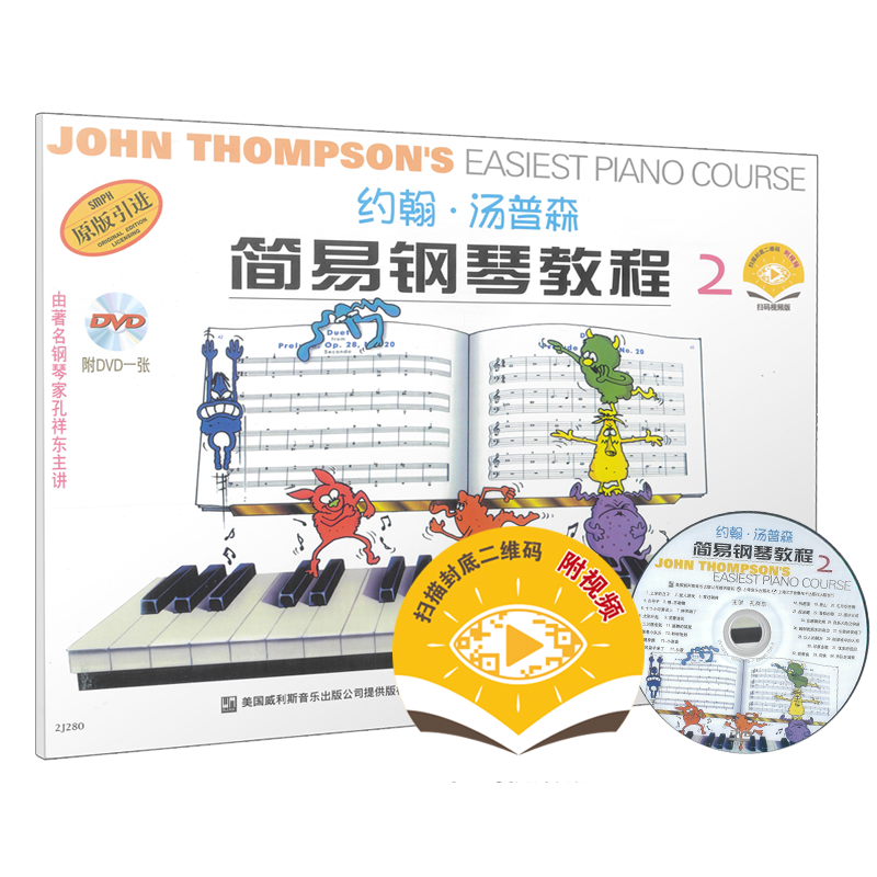 官方正版 小汤2双色有声版 赠送教学视频（光盘及扫码）约翰汤普森简易钢琴教程2 双色版 小汤2钢琴书教材 上海音乐出版社