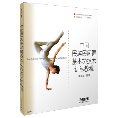 中国民族民间舞基本功技术训练教程 北京舞蹈学院