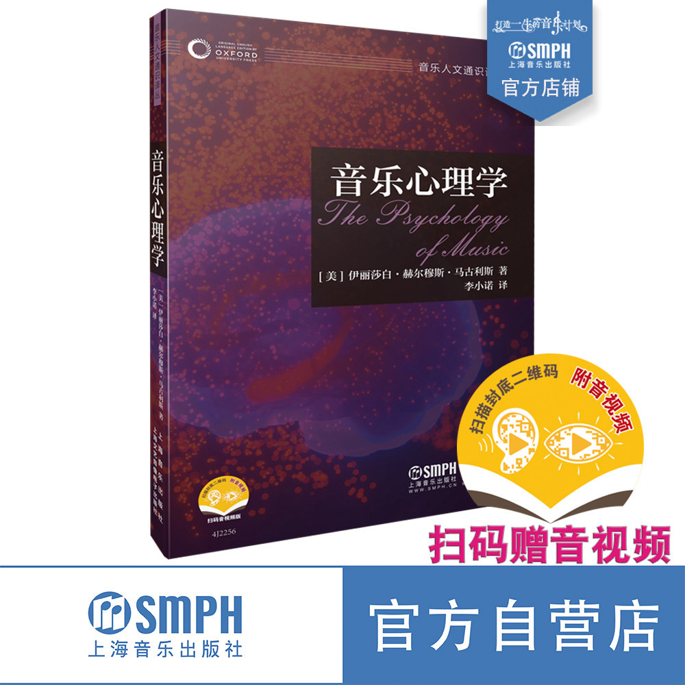 音乐心理学 牛津音乐人文通识译丛 扫码赠送音视频 品读音乐 聆听人文 杨燕迪 萧梅 严锋 李皖联袂推荐 上海音乐出版社怎么看?