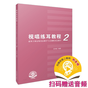 视唱练耳教程2（适用于固定唱名法教学与首调唱名法教学） 吕仲起编著 附扫码音频 上海音乐出版社自营