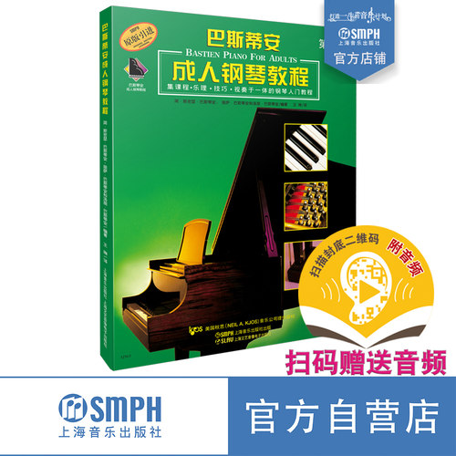 巴斯蒂安成人钢琴教程