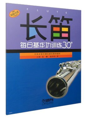 长笛每日基本功训练30分 上海音乐出版社自营 正品保证