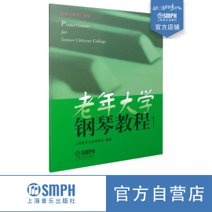 上海音乐出版 上海老年大学钢琴系 社自营 适合拜厄程度 老年大学钢琴教程1