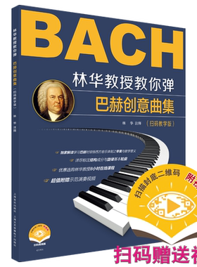 林华教授教你弹巴赫创意曲集 林华注释 扫码赠送随书视频 还可优惠选购林华教授8小时在线课程 上海音乐出版社自营