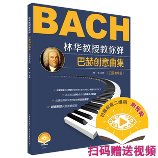 林华教授教你弹巴赫创意曲集 林华注释 扫码赠送随书视频 还可优惠选购林华教授8小时在线课程 上海音乐出版社自营