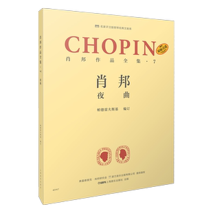 肖邦 夜曲 肖邦作品全集·7  帕德雷夫斯基编订版 原版引进图书 名家评注版钢琴经典文献库 上海音乐出版社自营
