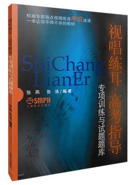 视唱练耳高考指导专项训练与试题题库 张燕张浩 专家指点视唱练耳考前迷津 上海音乐出版社