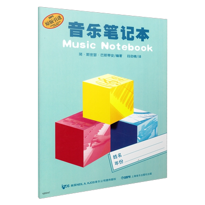 巴斯蒂安音乐笔记本 孩子学琴专用笔记本 上海音乐出版社自营