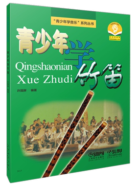 青少年学竹笛许国屏编著