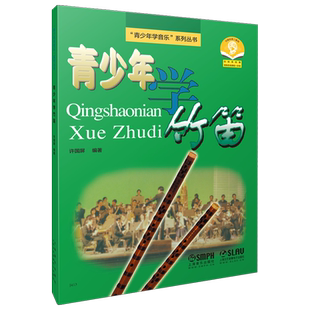 青少年学竹笛 扫码可享优惠付费购买在线课程+示范 青少年学音乐系列丛书上海音乐出版社自营
