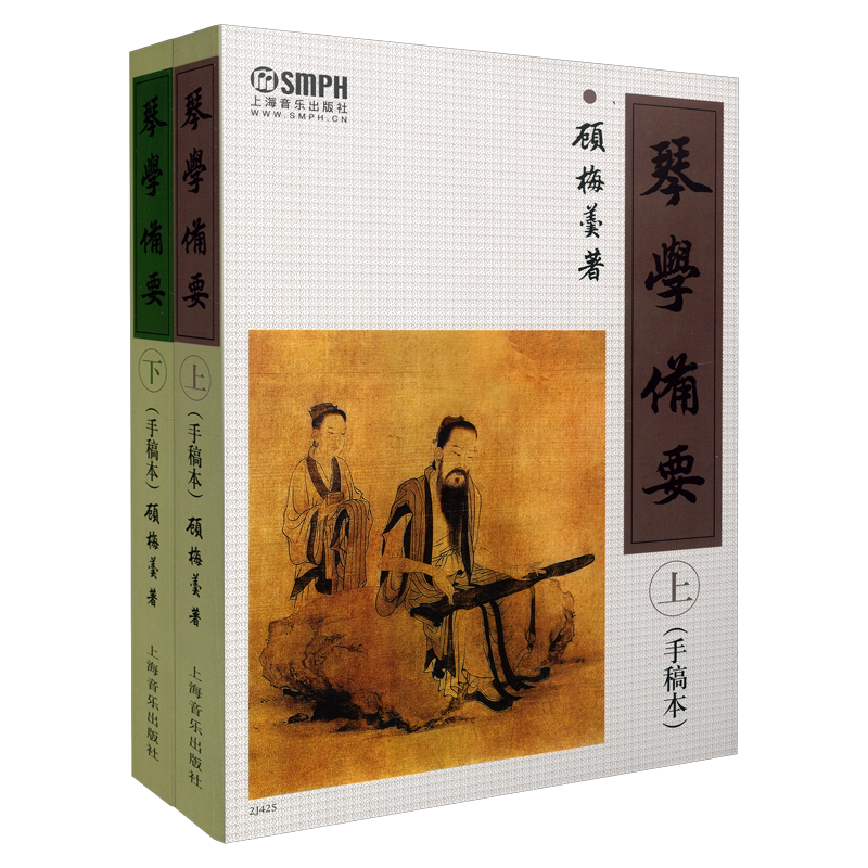 琴学备要 套装上下册共2本 （手稿本）顾梅羹 古琴谱集 教材曲谱 上海音乐出版社