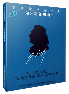 李斯特匈牙利狂想曲2 李斯特钢琴全集 第一辑 匈牙利布达佩斯出版社原版引进 上海音乐出版社自营