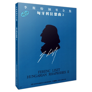 李斯特匈牙利狂想曲2 李斯特钢琴全集 第一辑 匈牙利布达佩斯出版社原版引进 上海音乐出版社自营