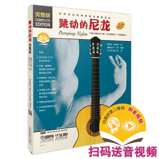 跳动的尼龙完整版 扫码赠送配套音频及视频 世界吉他经典教程与曲集系列 古典吉他技术手册 原版引进  上海音乐出版社自营