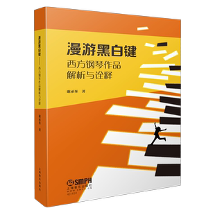 漫游黑白键 西方钢琴作品解析与诠释 国际施坦威艺术家 谢承峯 著 上海音乐出版社自营