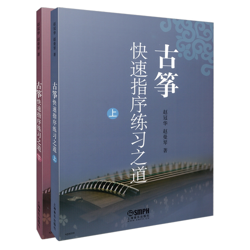 古筝快速指序练习之道 上下共两册 赵冠华 赵曼琴著  上海音乐出版社自营