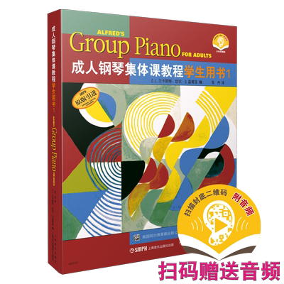 成人钢琴集体课教程学生用书