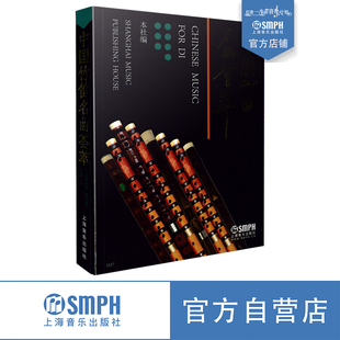 社自营 社编 中国竹笛名曲荟萃 上海音乐出版