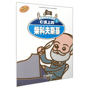 C调上的柴科夫斯基 快乐钢琴家系列 日本雅马哈音乐媒体公司提供版权 原版引进图书 上海音乐出版社自营