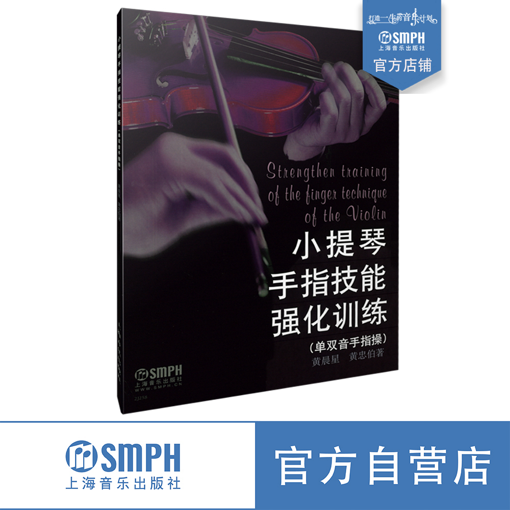 小提琴手指技能强化训练 黄晨星 黄忠伯 上海音乐出版社自营