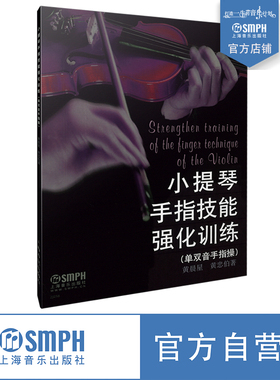 小提琴手指技能强化训练 黄晨星 黄忠伯 上海音乐出版社自营