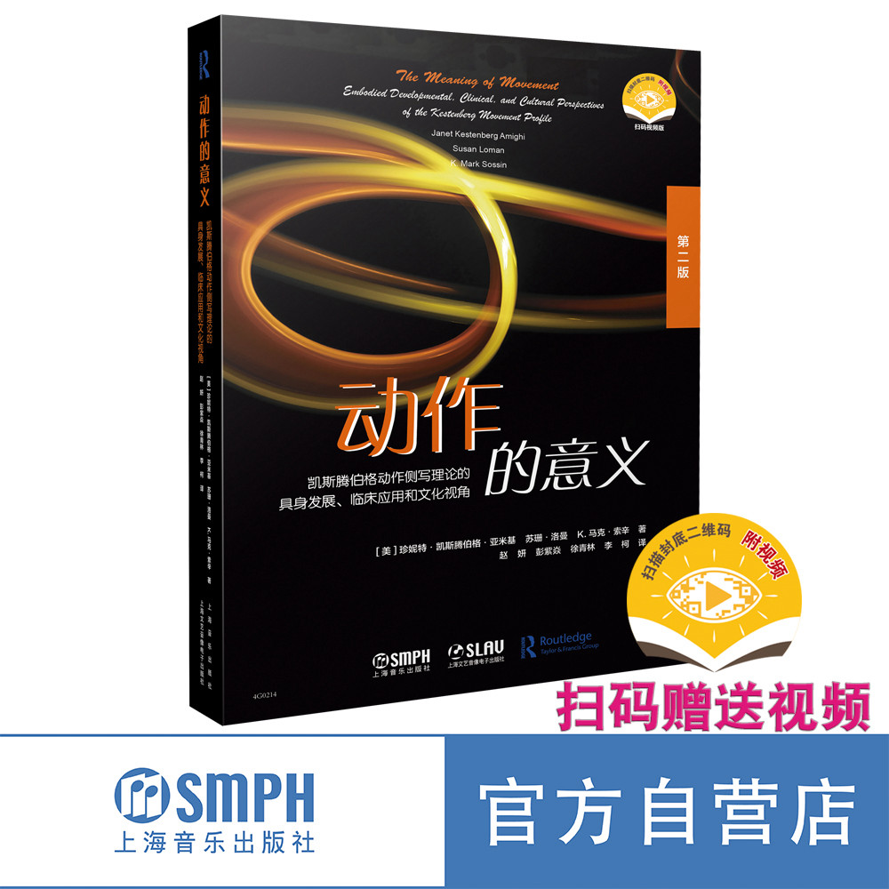动作的意义 凯斯腾伯格动作侧写理论的具身发展、临床应用和文化视角 扫码赠送视频 上海音乐出版社