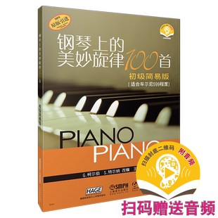 钢琴上的美妙旋律100首初级简易版 扫码赠送音频 适合车尔尼599程度 原版引进图书 上海音乐出版社自营