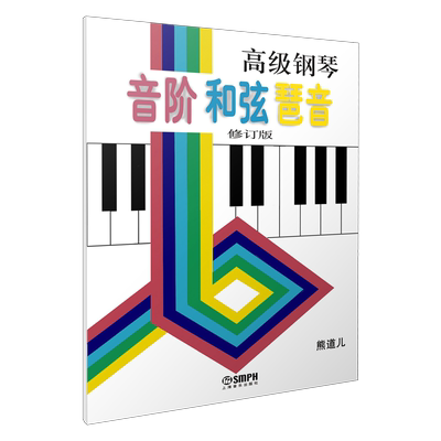音阶、和弦、琶音修订版熊道儿