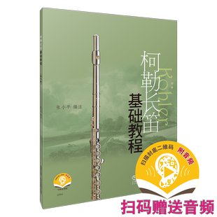 柯勒长笛基础教程教学版 扫码赠送音频 张小平编著 上海音乐出版社自营