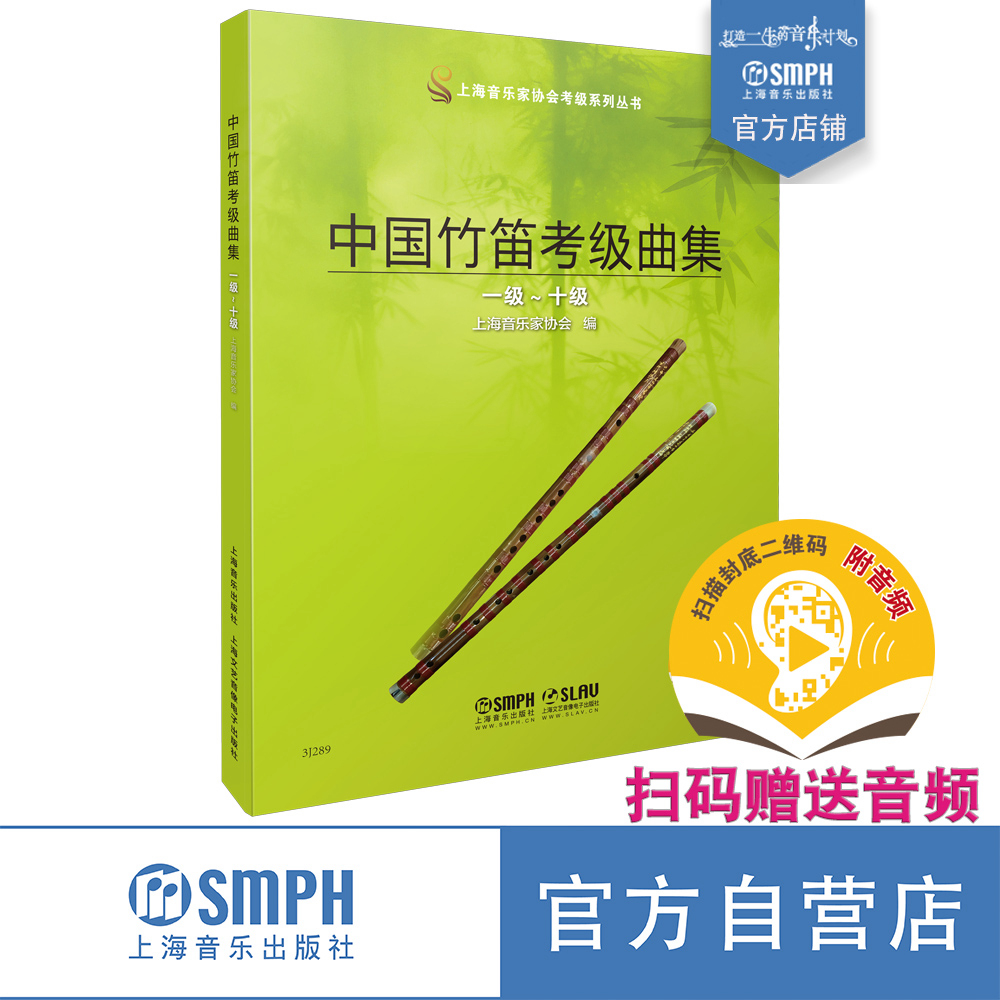 中国竹笛考级曲集新版扫码赠送