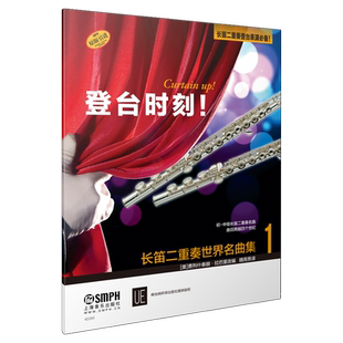 登台时刻 长笛二重奏世界名曲集1 长笛二重奏登台表演必备 原版引进图书 上海音乐出版社自营