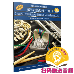 管乐队标准化训练教程 鼓与键盘打击乐2 扫码赠送音频 鼓与键盘打击乐 原版引进管乐队标准化训练教程)