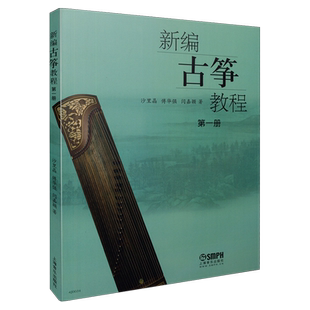 新编古筝教程第1册 古筝曲谱书籍 教材入门书 成人初学教程 傅华强 沙里晶 闫嘉颖零基础古筝教材 自学教学书 上海音乐出版社自营