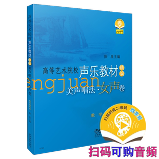 美声唱法 女声卷高等艺术院校声乐教材精编教学指导版 扫码可付费选购部分示范及钢伴音频  上海音乐出版社自营
