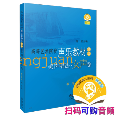 美声唱法 女声卷高等艺术院校声乐教材精编教学指导版 扫码可付费选购部分示范及钢伴音频  上海音乐出版社自营