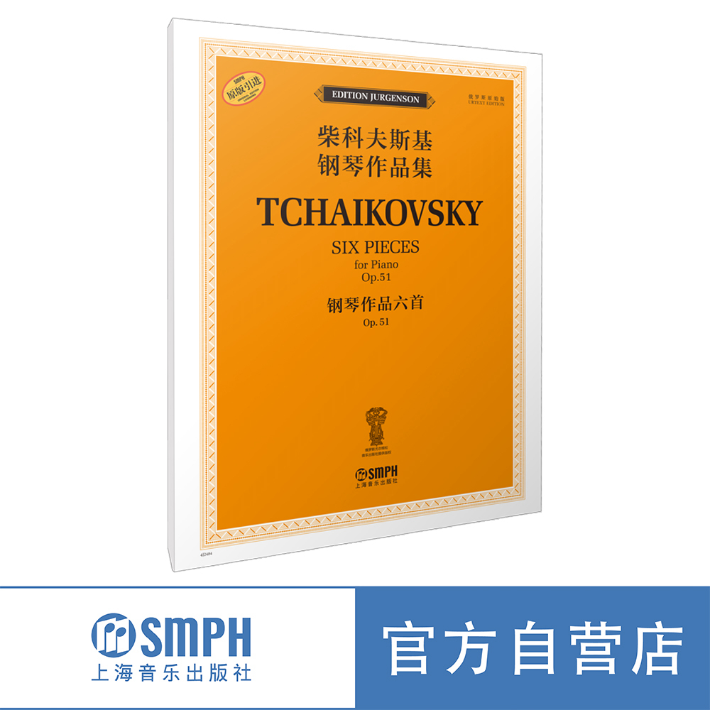 钢琴作品六首Op.51柴科夫斯基