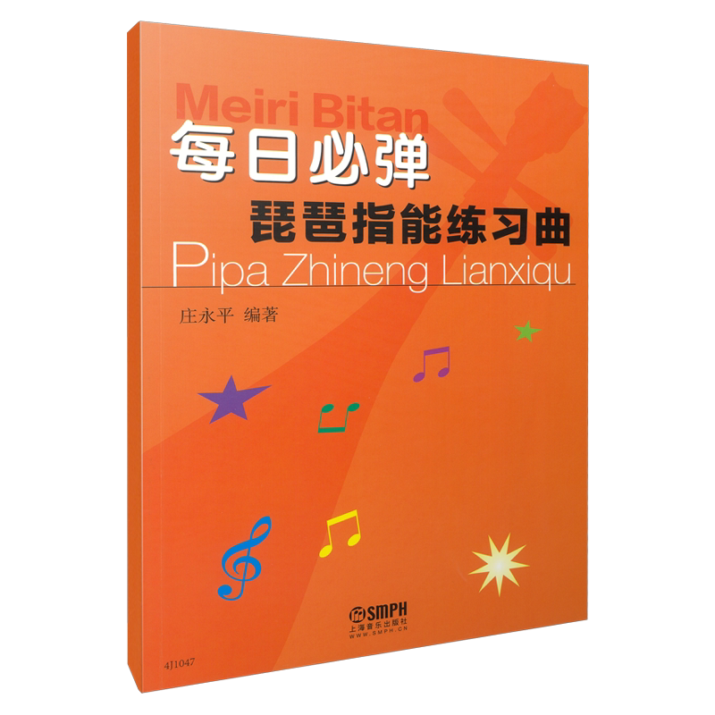 每日必弹琵琶指能练习曲 庄永平编著  上海音乐出版社自营