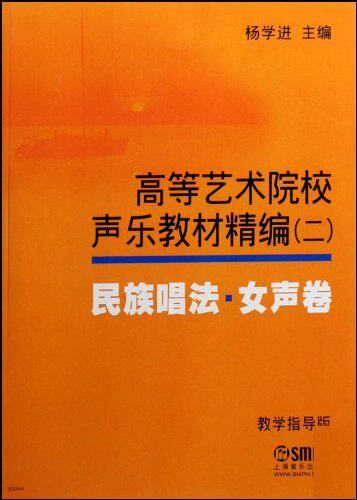 高等艺术院校声乐教材精编 二 民族唱法女声卷 教学指导版 杨学进主编