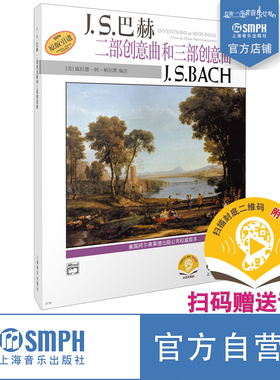 J.S.巴赫 二部创意曲和三部创意曲 新版扫码赠送音频 美国Alfred原版引进 上海音乐出版社自营