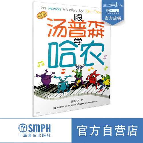 跟汤普森学哈农上海音乐出版社