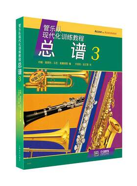 管乐队现代化训练教程总谱原版