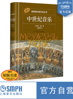 诺顿音乐断代史丛书 中世纪音乐 理查德·霍平著 伍维曦译 原版引进  上海音乐出版社自营