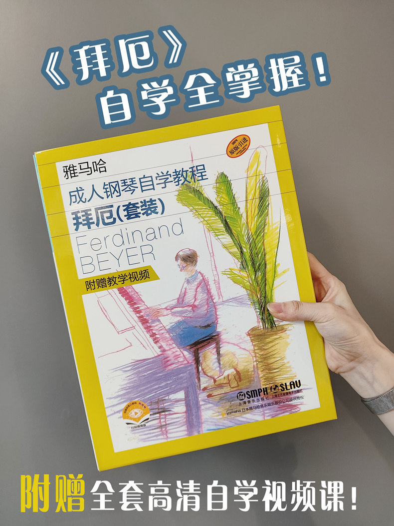 拜厄成人钢琴自学教程 亲子一起学版本 雅马哈原版引进 扫码附赠视频 教程曲集全涵盖  乐理贯通 要点明确 上海音乐出版社