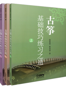 古筝基础技巧练习之道上中下套装